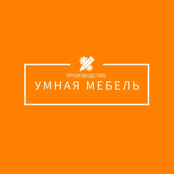 Умная мебель