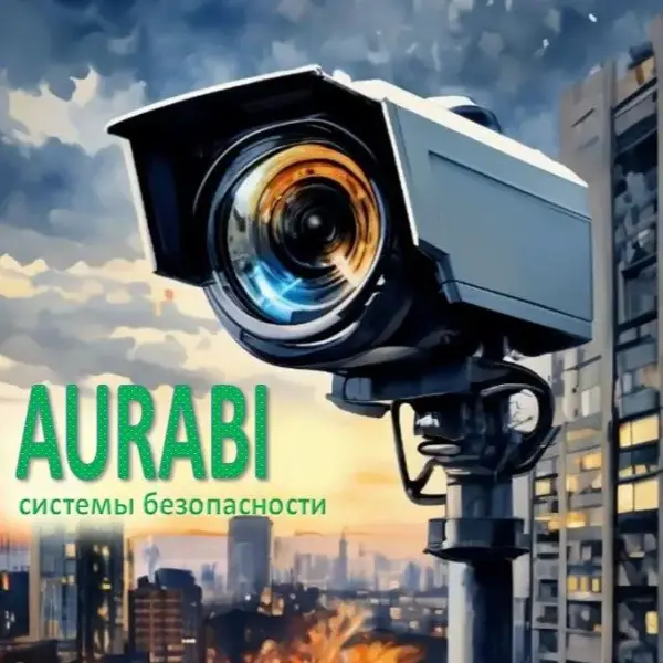 Системы безопасности "Аураби"