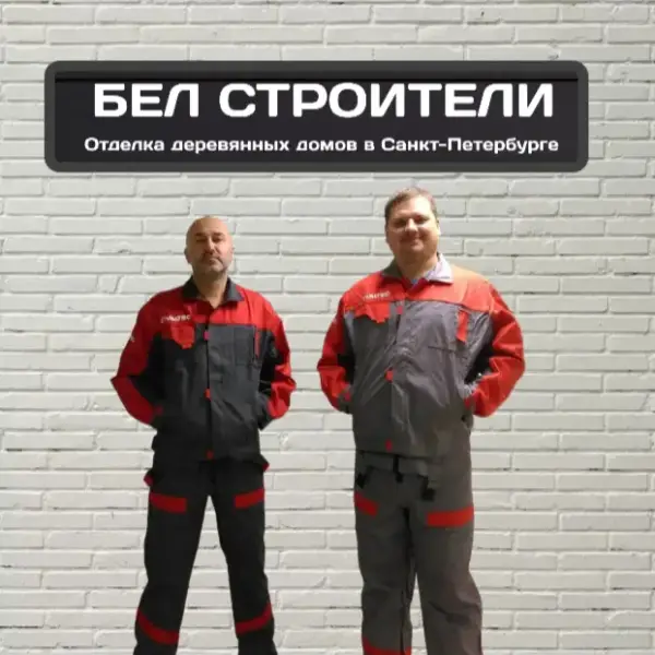Бел строители
