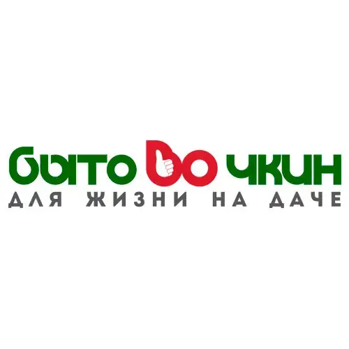 Бытовочкин