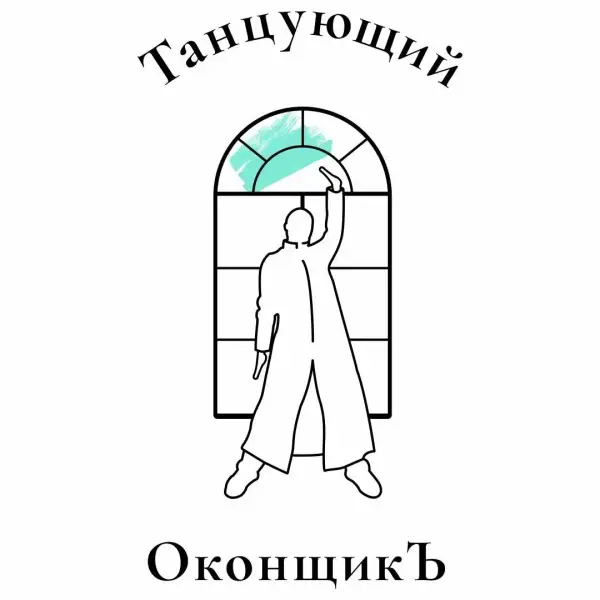 Танцующий ОконщикЪ
