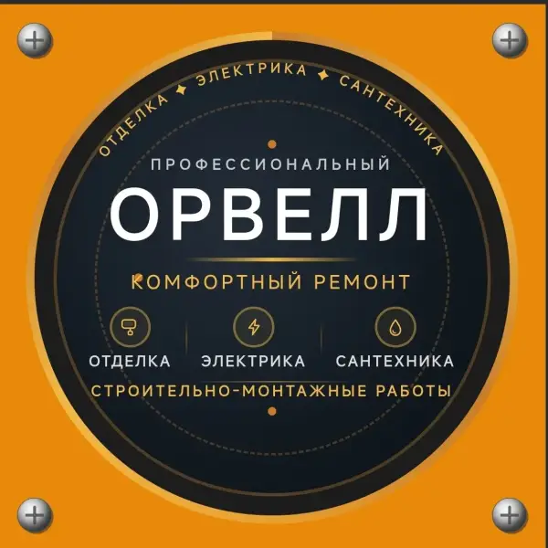 Орвелл