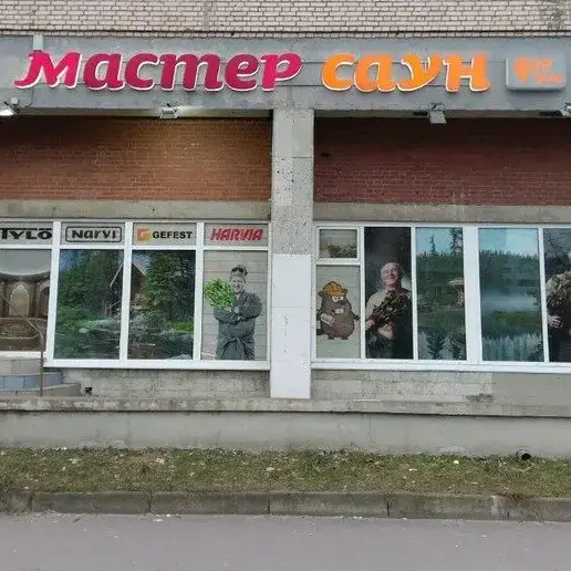 Мастер Саун