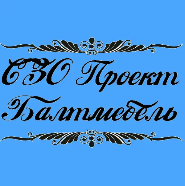 СЗ­­О Проект "БАЛТМЕБЕЛЬ"