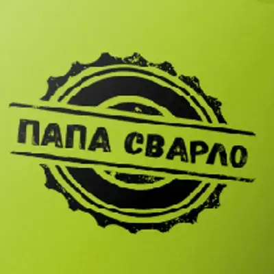 Папа Сварло