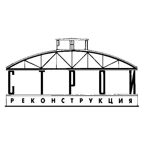 Стройреконструкция