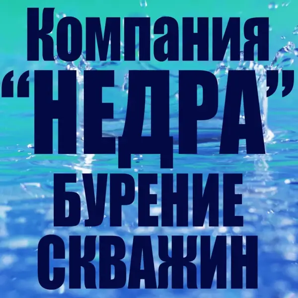Буровая компания НЕДРА