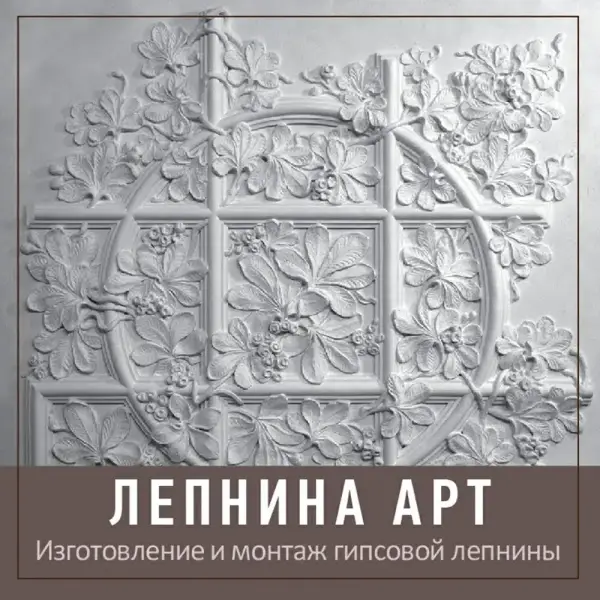 Лепнина Арт