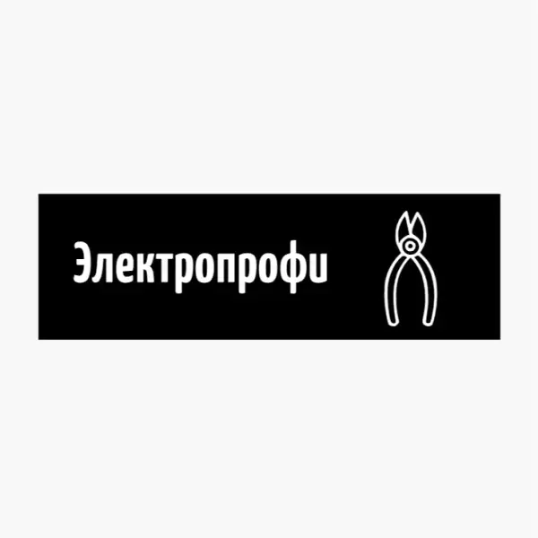 Электропрофи
