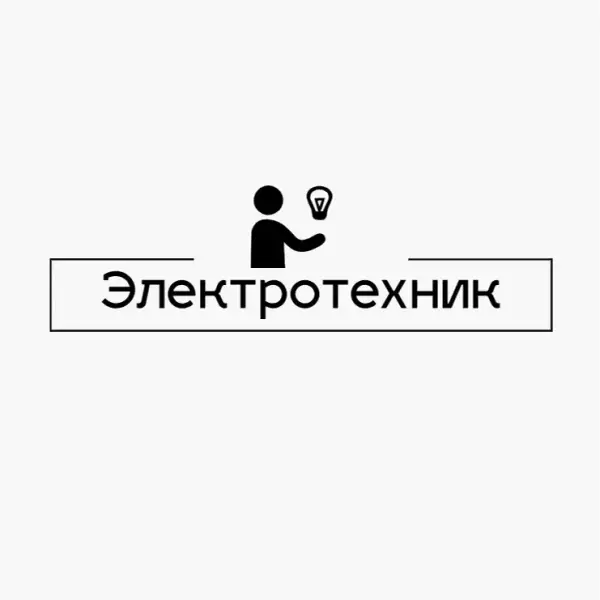 Электротехник