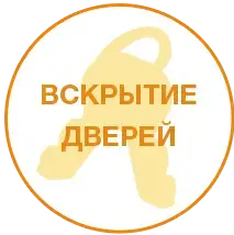 ВСКРЫТИЕ ЗАМКОВ