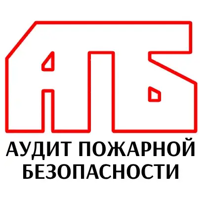 Аудит Пожарной Безопасности
