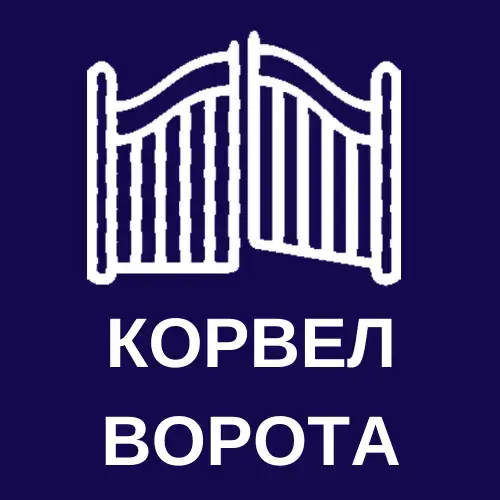 Корвел