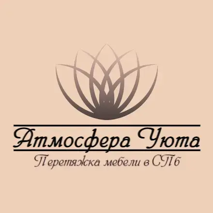 Атмосфера уюта