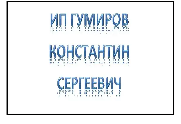 ИП Гумиров Константин Сергеевич