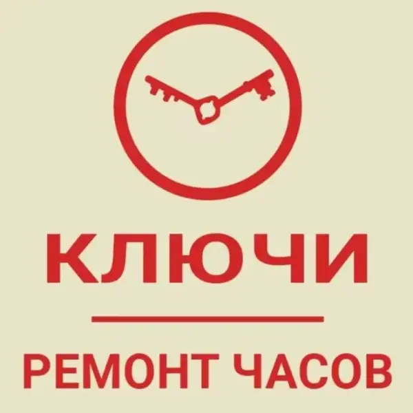 Ключи. Ремонт часов