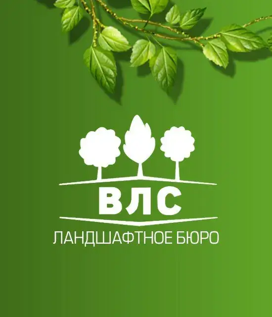 Ландшафтное бюро ВЛС