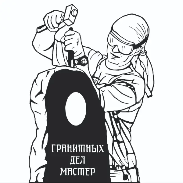 Гранитных Дел Мастер