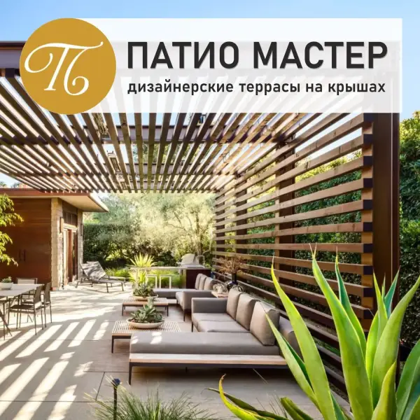 Патио Мастер