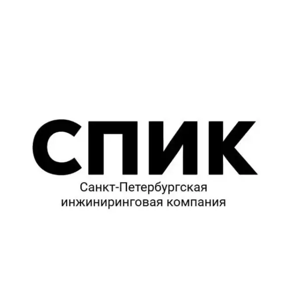 СПИК | Санкт-Петербургская инжинирингова компания