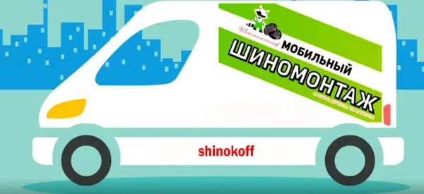 Шиномонтажникоф