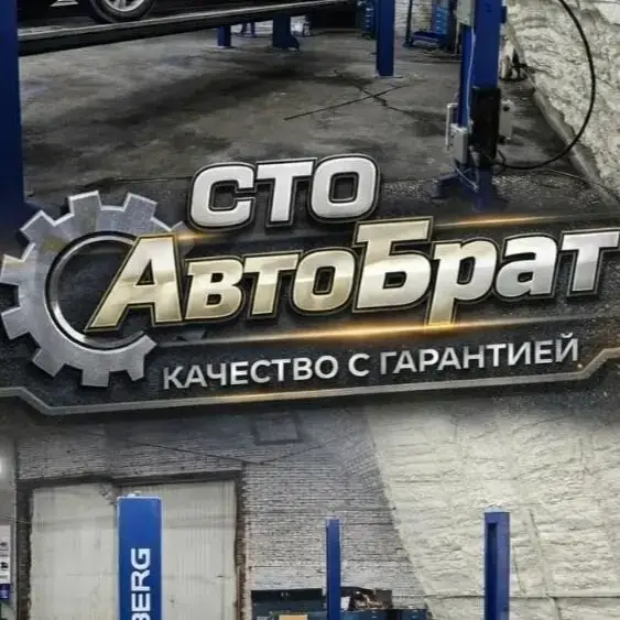 АвтоБрат