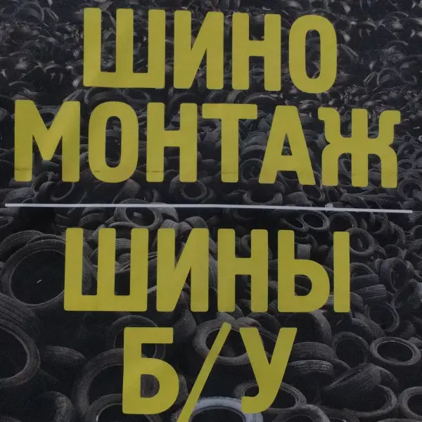 Шиномонтаж