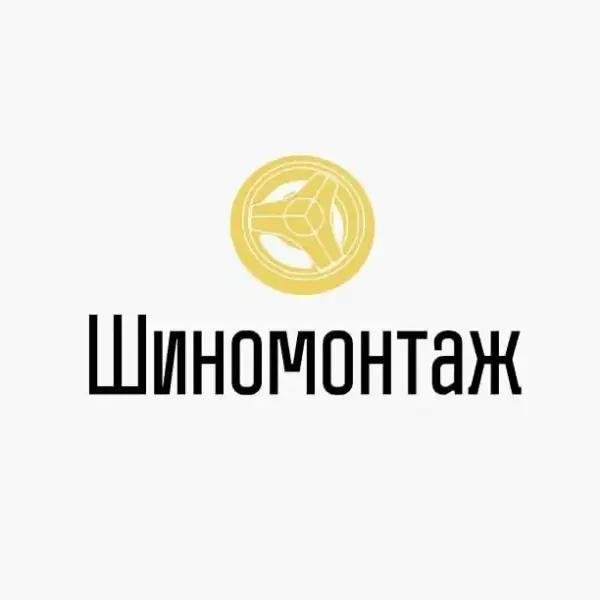 Шиномонтаж
