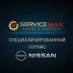 Ниссан Макс