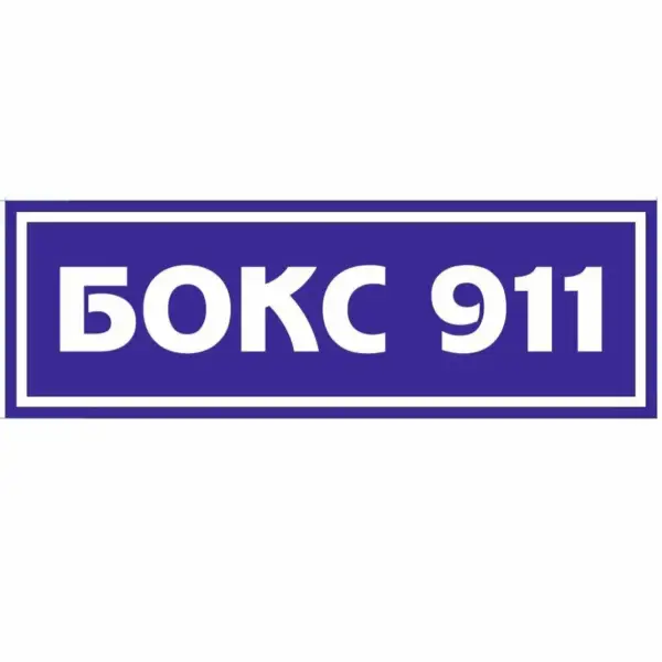 Бокс911