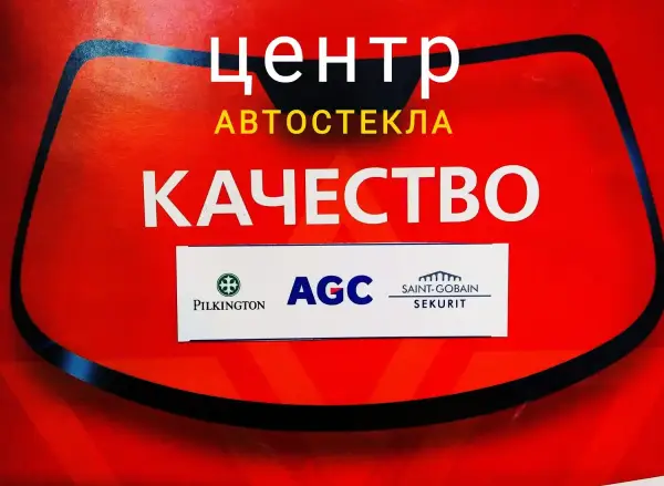 Центр Автостекла
