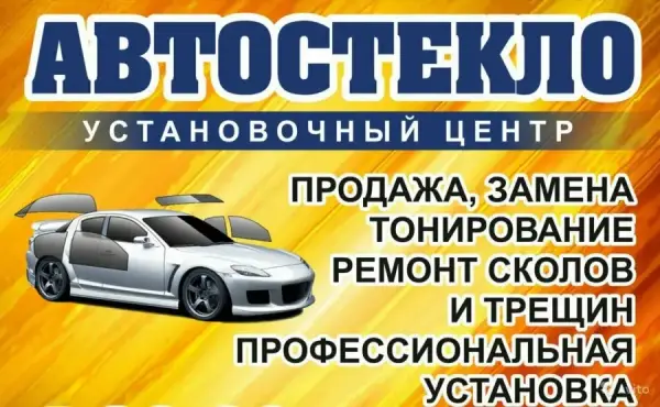 Центр Автостёкол