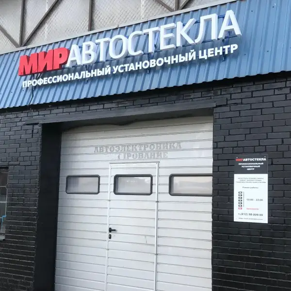Мир Автостекла