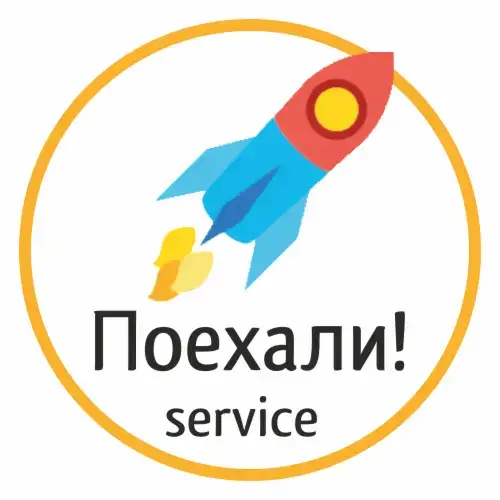 Поехали! service