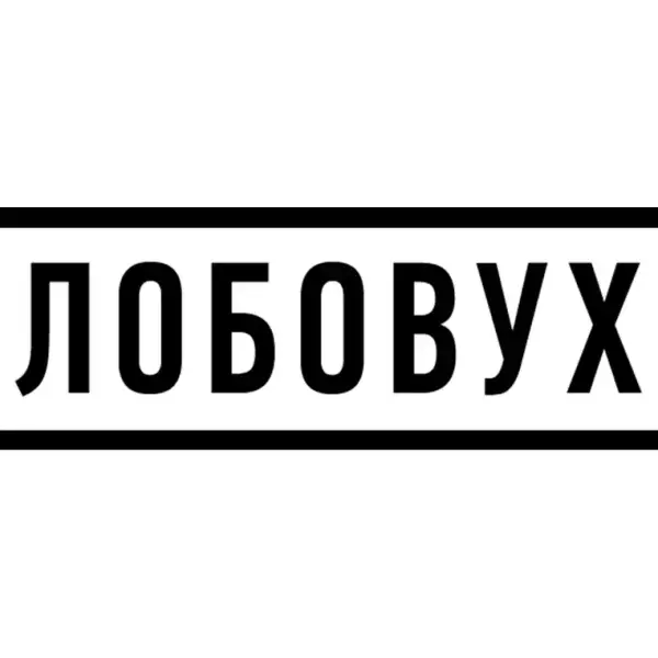 Лобовух