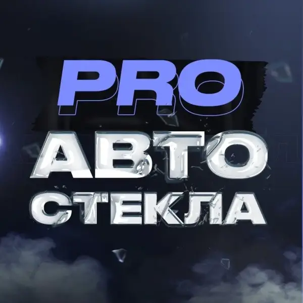 Proавтостёкла