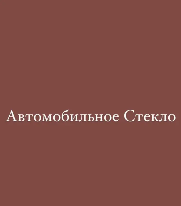 Автомобильное Стекло