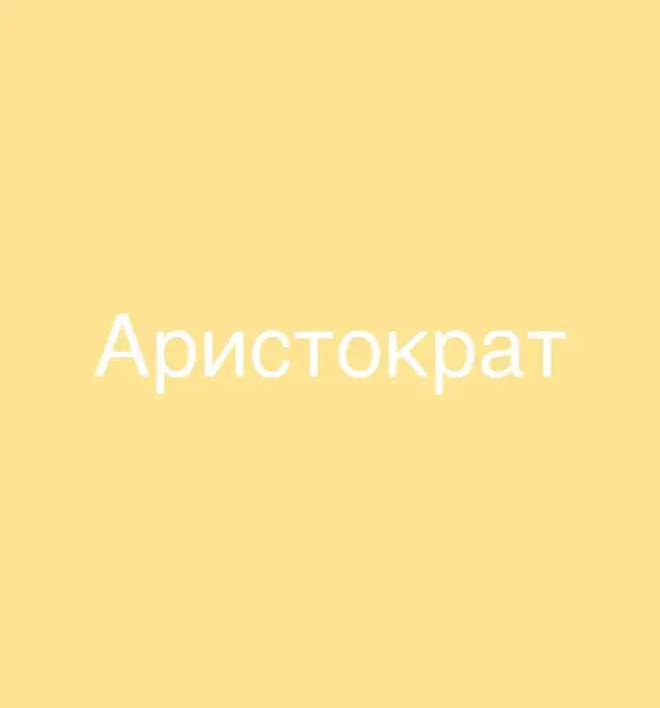Аристократ