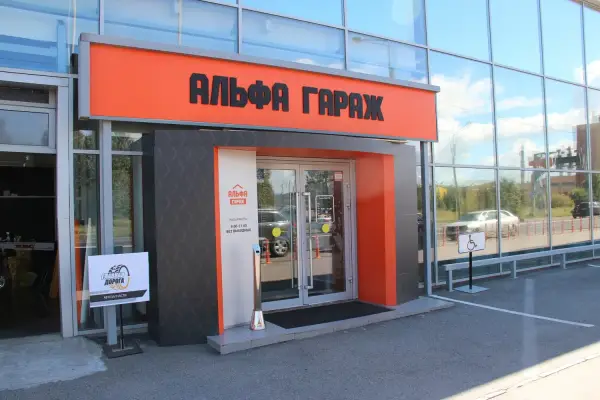 Альфа Гараж