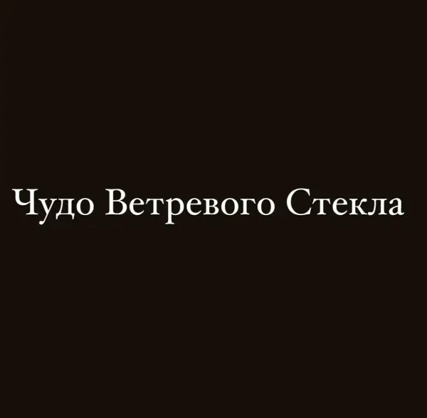 Чудо Ветрового Стекла
