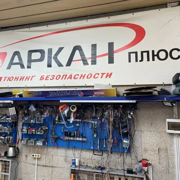 АРКАН+