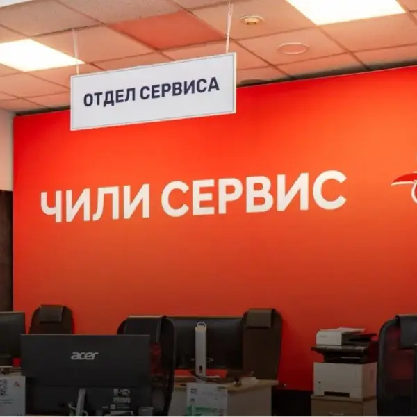 Чили Сервис