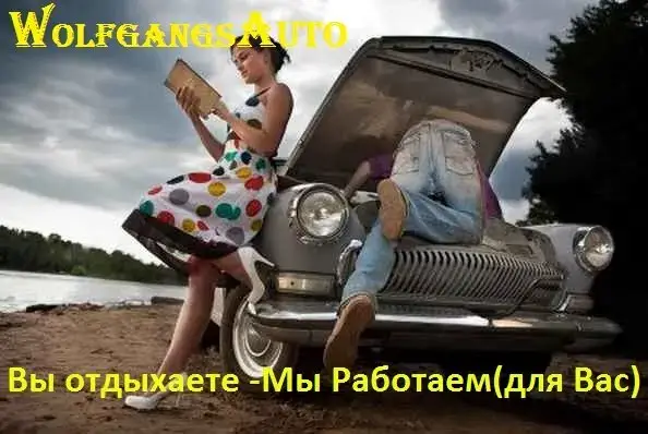 ВольфгангсАвто