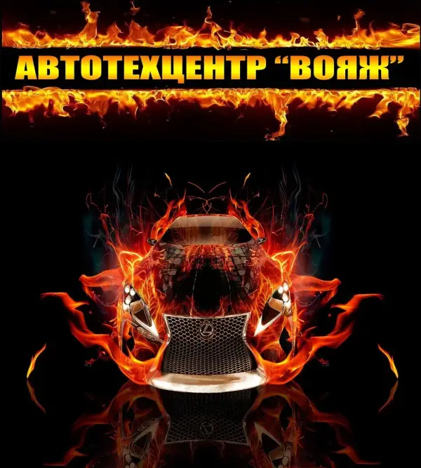Вояж