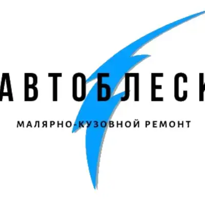 АвтоБлеск
