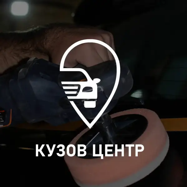 Кузов центр