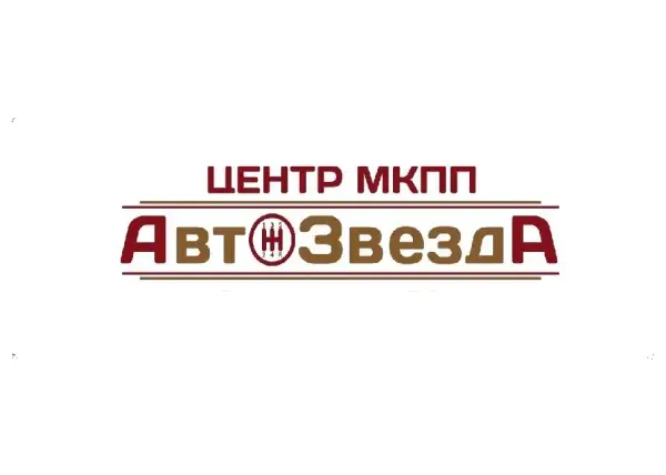 Центр МКПП АвтоЗвезда