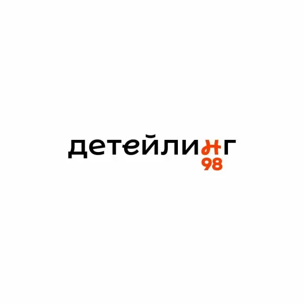 Детейлинг 98