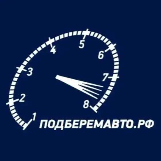 Подберемавто