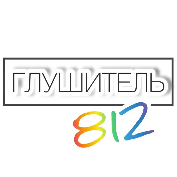 Глушитель 812